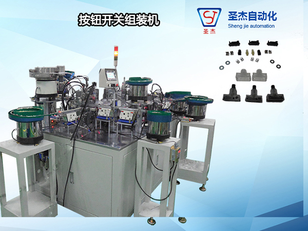 按鈕開關組裝機