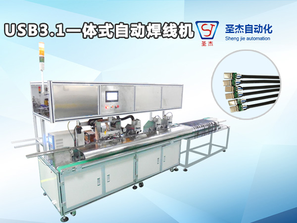 圣杰專供USB全自動焊線機 USB3.1TYPE-C自動焊線機