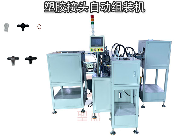 塑膠接頭組裝設備 O型圈裝配機 轉接頭自動化設備