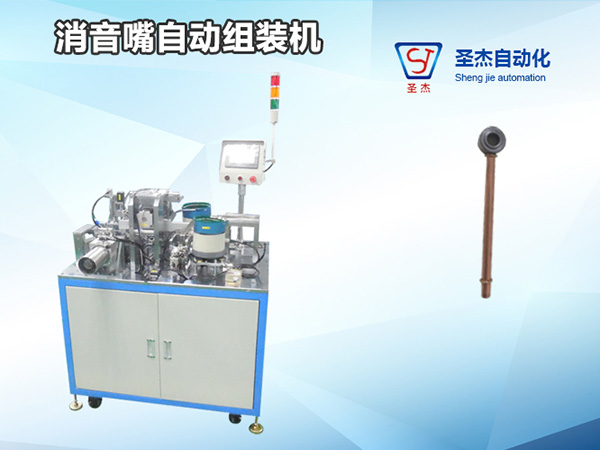 消音嘴自動(dòng)組裝機(jī)