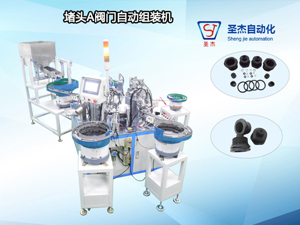 堵頭A閥門自動組裝機
