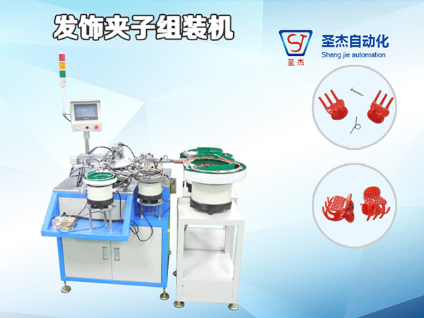 紅色塑膠夾子自動組裝機