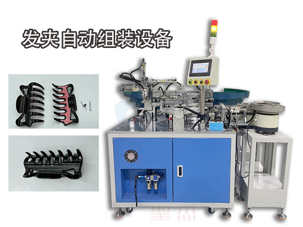 發(fā)夾夾子自動(dòng)組裝機(jī) 塑膠夾子裝配設(shè)備 彈簧自動(dòng)裝配設(shè)備