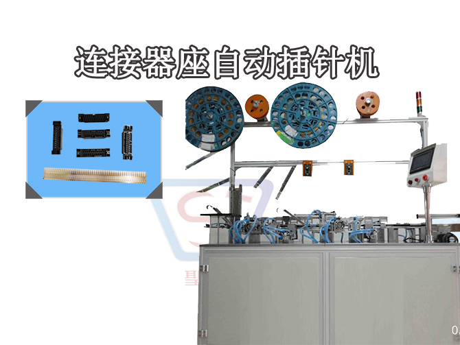 連接器座自動插針機