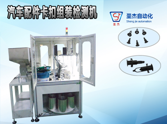 卡扣自動組裝機 汽車卡扣裝配設備