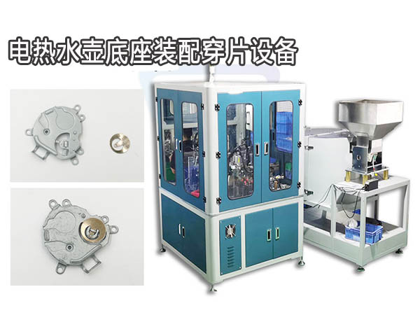 非標自動化供應 電熱水壺底座配件穿片設備質量保證