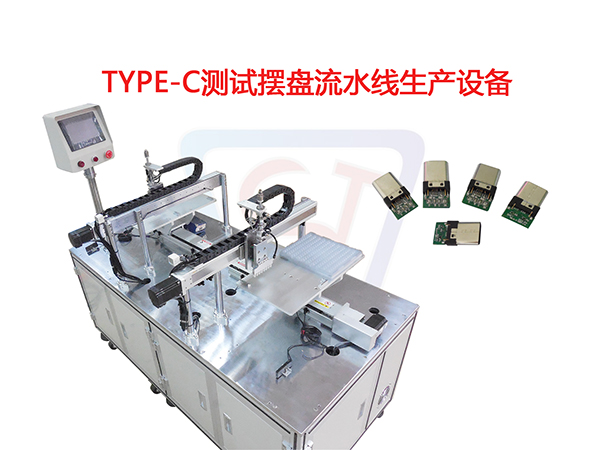 TYPE-C測試擺盤流水線生產設備