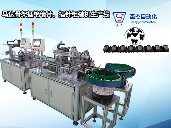 馬達(dá)骨架插絕緣片、插針組裝機(jī)生產(chǎn)線