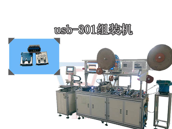 USB-301自動組裝機