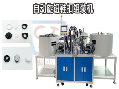 非標(biāo)自動化設(shè)備 全自動組裝機 旋鈕鞋扣扭嗒旋扣組裝機