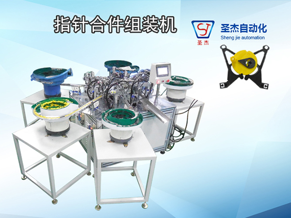 指針合件自動組裝機