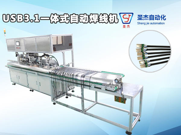 圣杰專供USB全自動焊線機 USB3.1TYPE-C自動焊線機