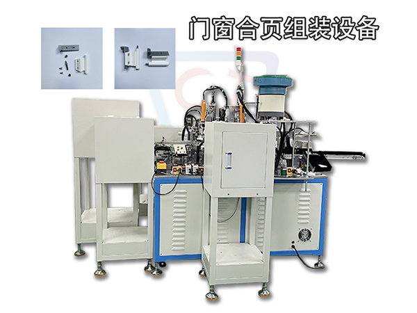 自動合頁組裝機 門窗合頁自動化裝配機械 非標自動化設備