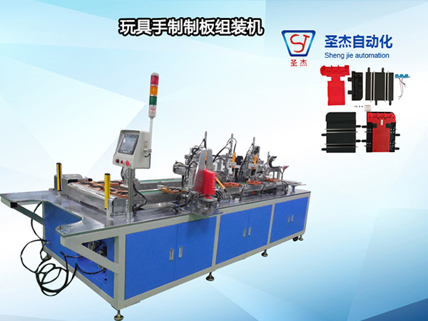 玩具手制制板組裝機