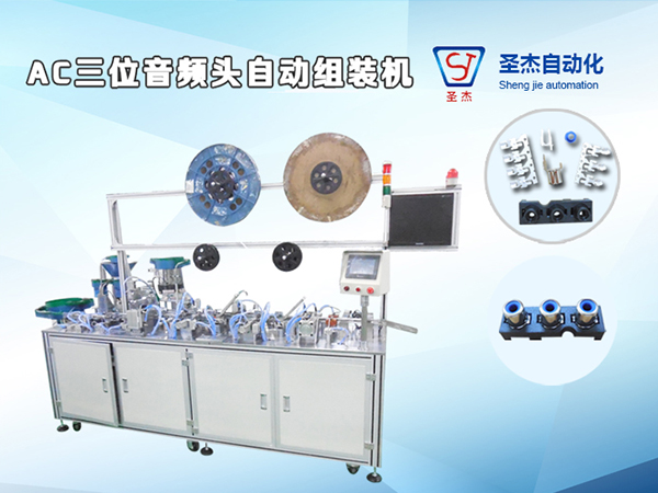 AC三位音頻頭自動組裝機