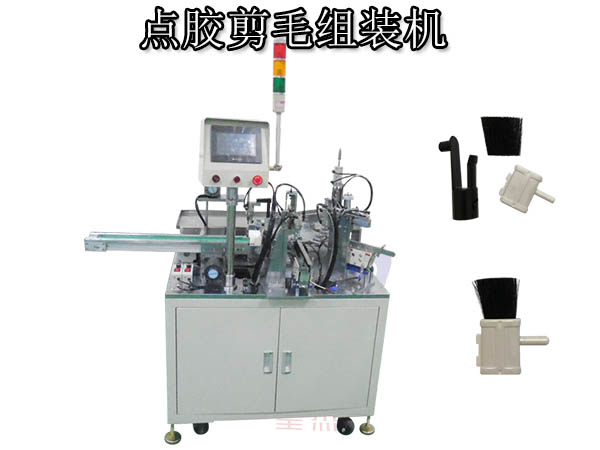 點膠剪毛組裝機