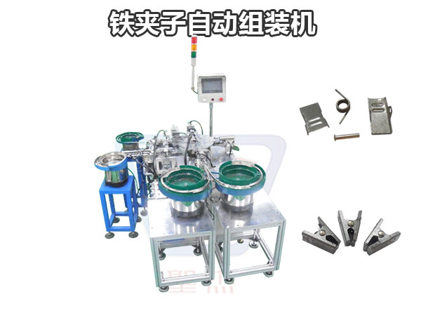 鐵夾子自動組裝機