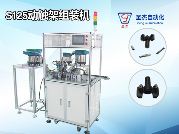 S125動(dòng)觸架組裝機(jī)