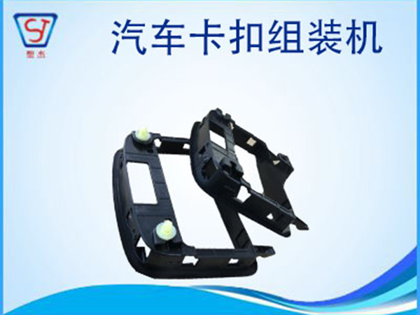 汽車眼睛盒自動裝卡扣設備 自動組裝卡扣機