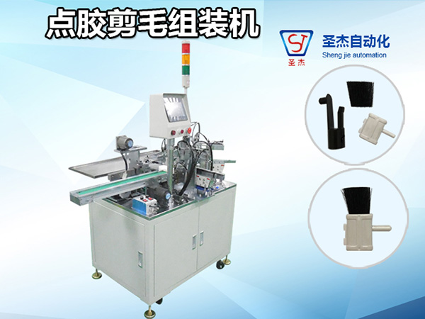 點(diǎn)膠剪毛組裝機(jī)