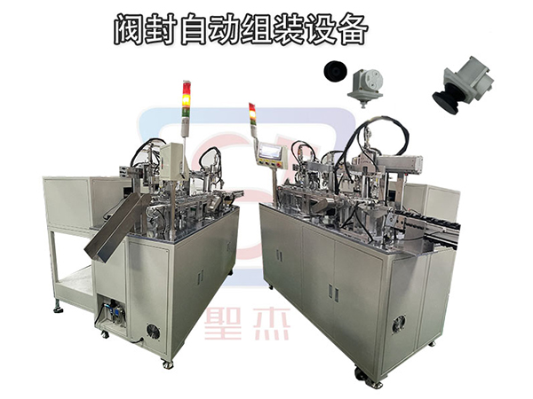 閥封組裝機 圣杰自動化 非標自動化設備