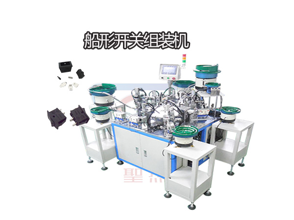 船形開關(guān)自動組裝機