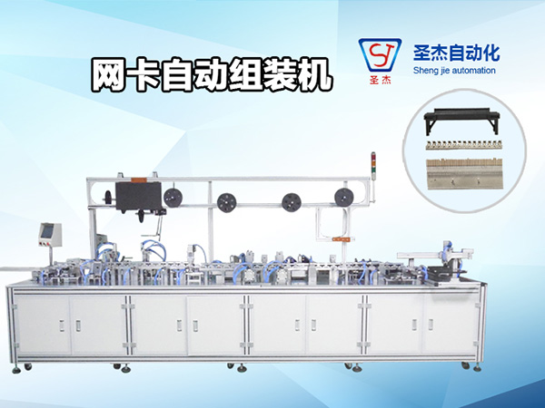 網卡自動組裝機