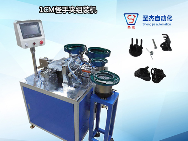 1CM怪手夾組裝機