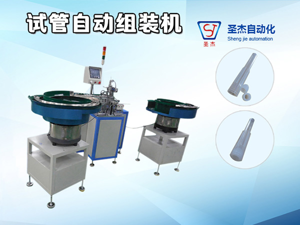 試管組裝機