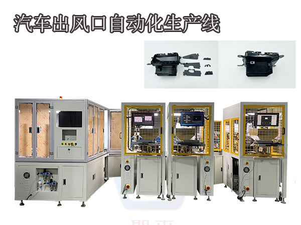 定制汽車出風(fēng)口生產(chǎn)流水線全自動組裝機(jī)機(jī)械設(shè)備出風(fēng)口裝配機(jī)