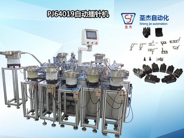 PJ64019自動插針機