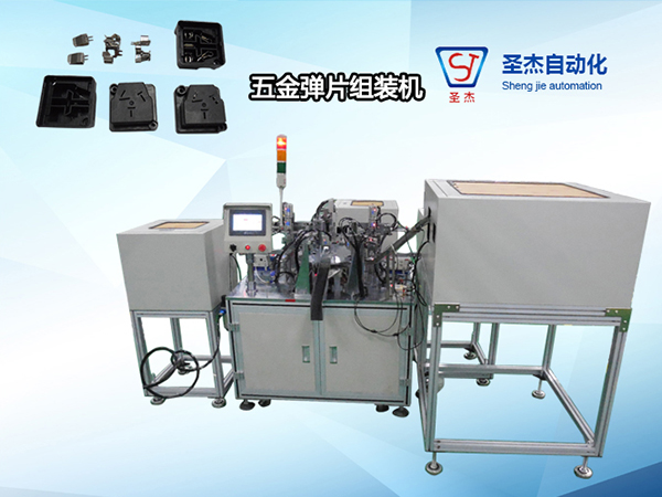 五金彈片組裝機
