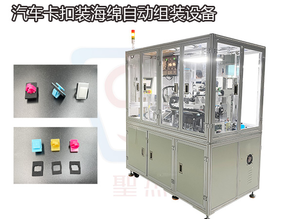 汽車海綿卡扣組裝機