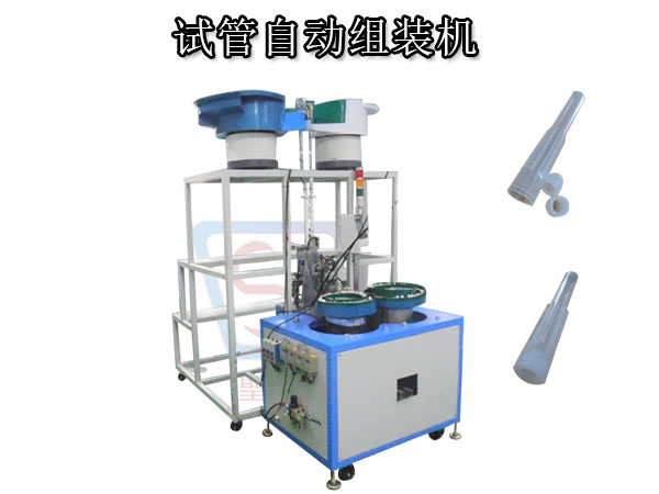 試管組裝機