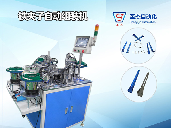 鐵（鋁）發夾子組裝機