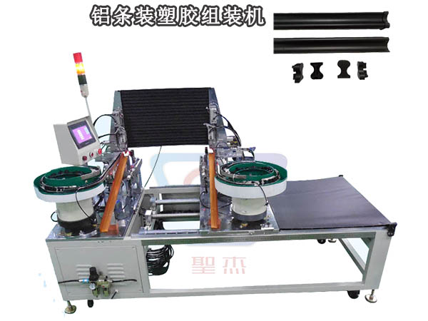 鋁條裝塑膠組裝機