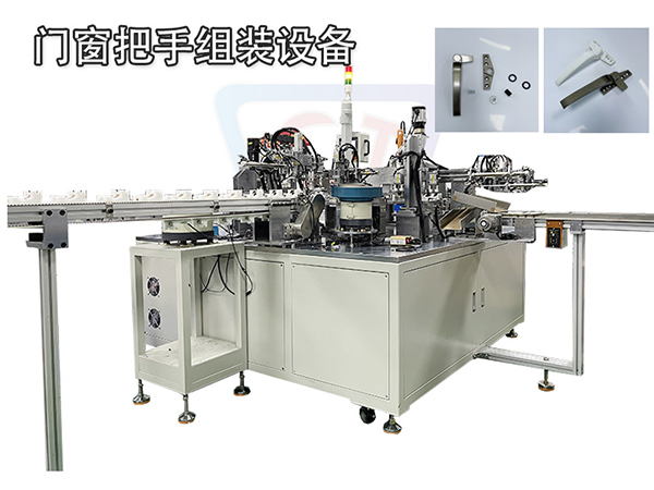 自動化裝配機 把手裝配機 門窗執手裝配機