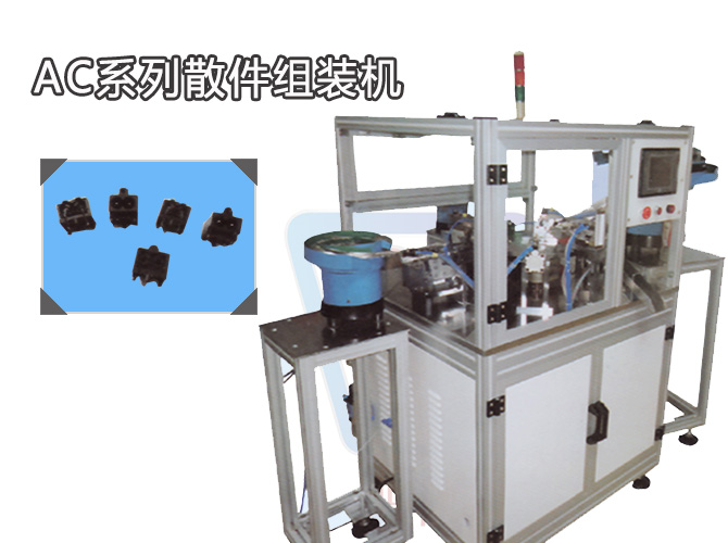 AC系列三件組裝自動機