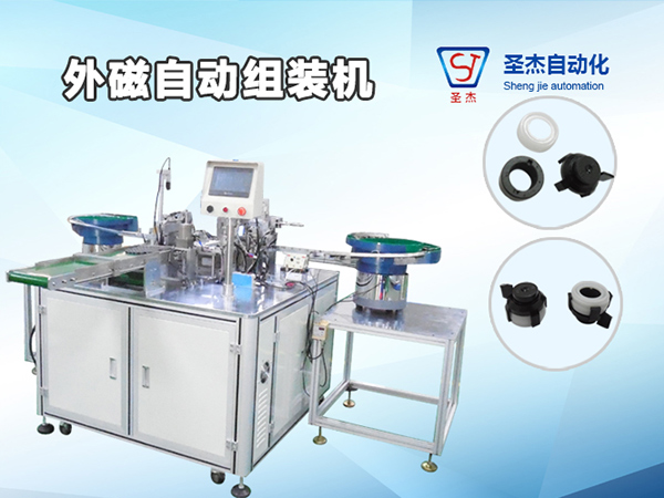 外磁自動(dòng)組裝機(jī)