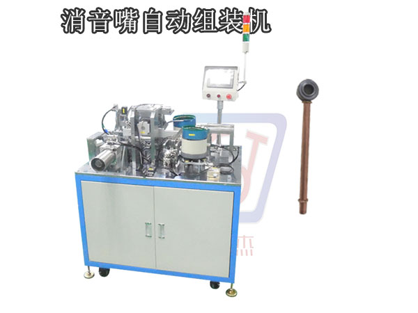 消音嘴自動組裝機