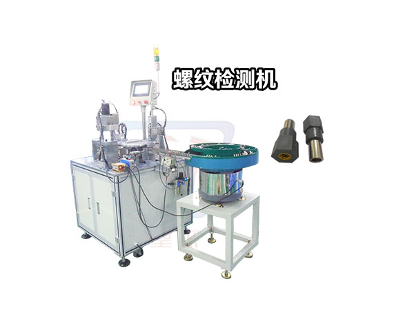螺紋檢測機
