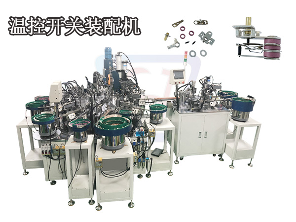 溫控開關(guān)組裝機(jī)