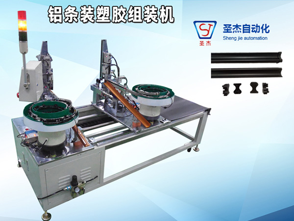 鋁條裝塑膠組裝機