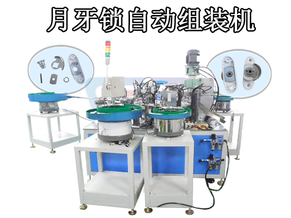 非標自動化生產 五金月牙鎖組裝機