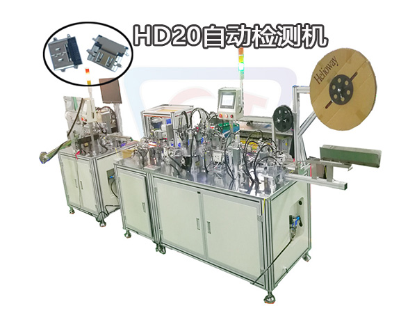 廠家生產HDMI組裝檢測自動機 自動檢測設備供應銷售