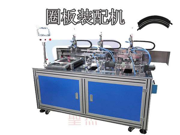 圈板自動裝配機