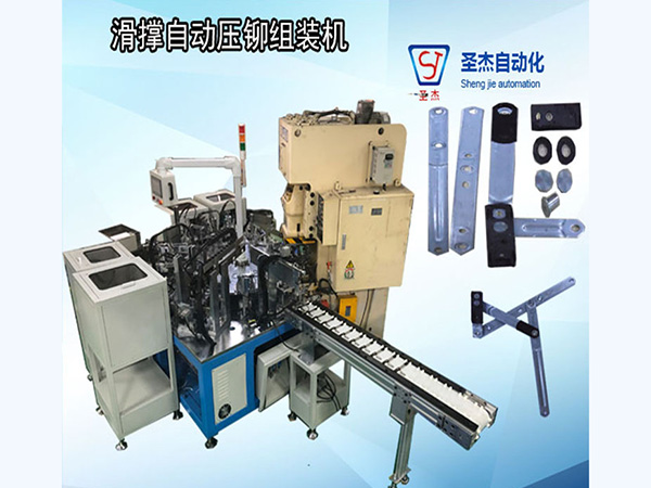 窗限位器自動(dòng)壓鉚組裝機(jī)
