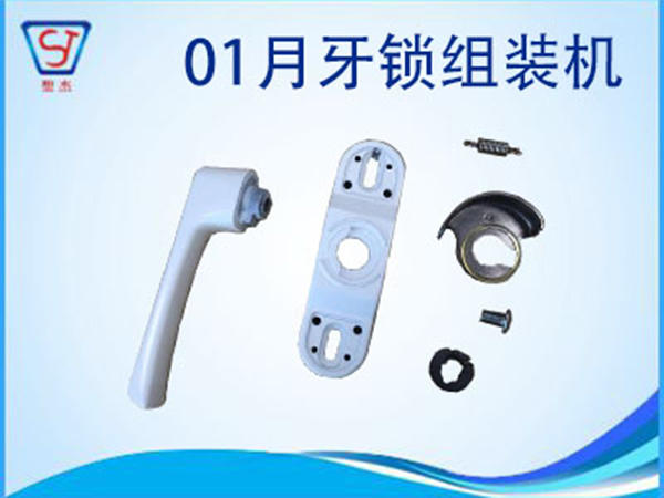 月牙鎖滑動(dòng)門(mén)鎖裝配機(jī)