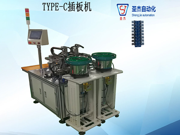 TPYE-C插板機(jī) 圣杰自動(dòng)化
