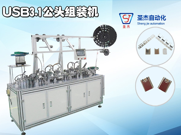 自動(dòng)化非標(biāo)機(jī)械設(shè)備定制 USB3.1公頭自動(dòng)組裝機(jī)